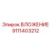 Оригинальное вложение 9111403212 производителя Epiroc
