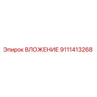 9111413268 ВЛОЖЕНИЕ Epiroc