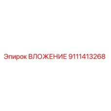 Оригинальная деталь ВЛОЖЕНИЕ 9111413268 производителя Epiroc