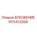 Оригинальная деталь ВЛОЖЕНИЕ 9111413268 производителя Epiroc