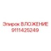 Усиленная вставка 9111425249 Epiroc