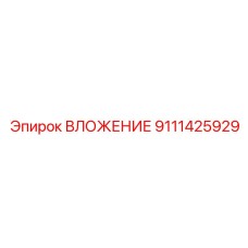 Премиум вставка 9111425929 для оборудования Epiroc