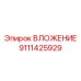 Премиум вставка 9111425929 для оборудования Epiroc