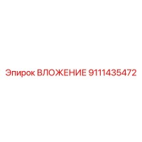 9111435472 ВЛОЖЕНИЕ Epiroc
