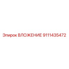 9111435472 ВЛОЖЕНИЕ Epiroc