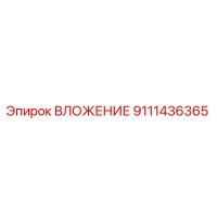 9111436365 ВЛОЖЕНИЕ Epiroc