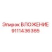 Изображение ВЛОЖЕНИЯ Epiroc 9111436365 - высококачественная запчасть