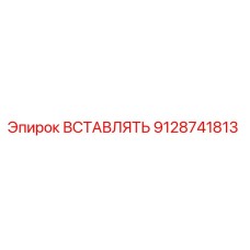 9128741813 ВСТАВЛЯТЬ Epiroc