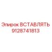 9128741813 ВСТАВЛЯТЬ Epiroc