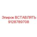 9128789708 ВСТАВЛЯТЬ Epiroc