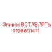 9128801411 ВСТАВЛЯТЬ Epiroc