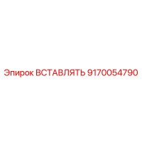 9170054790 ВСТАВЛЯТЬ Epiroc