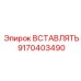 9170403490 ВСТАВЛЯТЬ Epiroc