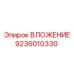 Изображение ВЛОЖЕНИЯ Epiroc 9236010330 - прочная запчасть