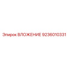 9236010331 ВЛОЖЕНИЕ Epiroc
