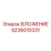 Изображение ВЛОЖЕНИЯ Epiroc 9236010331 в действии