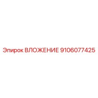 9106077425 ВЛОЖЕНИЕ Epiroc