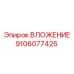 9106077425 ВЛОЖЕНИЕ Epiroc
