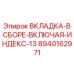 8940162971 ВКЛАДКА-В СБОРЕ-ВКЛЮЧАЯ-ИНДЕКС-13 Epiroc