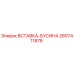 2657411878 ВСТАВКА-БУСИНА Epiroc