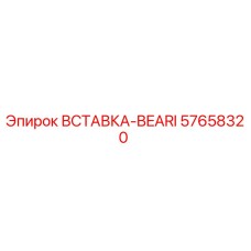 57658320 ВСТАВКА-BEARI | Epiroc