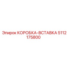 5112175800 КОРОБКА-ВСТАВКА Epiroc