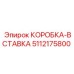 5112175800 КОРОБКА-ВСТАВКА Epiroc