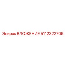 5112322706 ВЛОЖЕНИЕ Epiroc