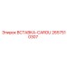 2657510307 ВСТАВКА-CAROU Epiroc