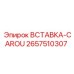2657510307 ВСТАВКА-CAROU Epiroc