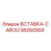 58260569 ВСТАВКА-CAROU Epiroc