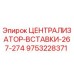 Оригинальный централизатор Epiroc для буровых установок 267-274 мм