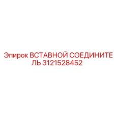 Гидравлический соединитель для техники Epiroc 3121528452