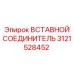 Гидравлический соединитель для техники Epiroc 3121528452