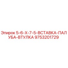 9753201729 5-6-X-7-5-ВСТАВКА-ПАЛУБА-ВТУЛКА Epiroc