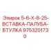 9753201730 5-6-X-8-25-ВСТАВКА-ПАЛУБА-ВТУЛКА Epiroc