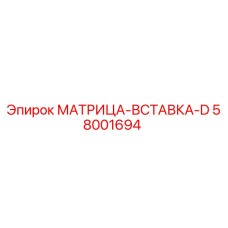 58001694 МАТРИЦА-ВСТАВКА-D Epiroc