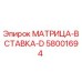 58001694 МАТРИЦА-ВСТАВКА-D Epiroc
