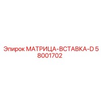 58001702 МАТРИЦА-ВСТАВКА-D Epiroc