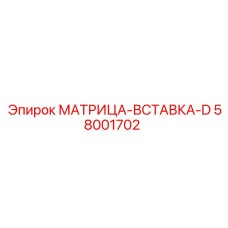 58001702 МАТРИЦА-ВСТАВКА-D Epiroc