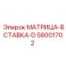 58001702 МАТРИЦА-ВСТАВКА-D Epiroc