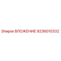 9236010332 ВЛОЖЕНИЕ Эпирок