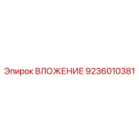 9236010381 ВЛОЖЕНИЕ Эпирок