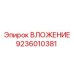 Изображение ВЛОЖЕНИЯ Эпирок 9236010381 для бурового оборудования