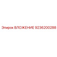 9236200288 ВЛОЖЕНИЕ Эпирок