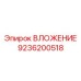 Изображение ВЛОЖЕНИЯ Эпирок 9236200518 для буровых машин