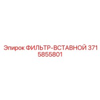 3715855801 ФИЛЬТР-ВСТАВНОЙ Epiroc