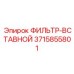 3715855801 ФИЛЬТР-ВСТАВНОЙ Epiroc