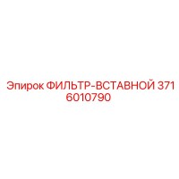 3716010790 ФИЛЬТР-ВСТАВНОЙ Epiroc