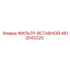 4812043220 ФИЛЬТР-ВСТАВНОЙ Epiroc
